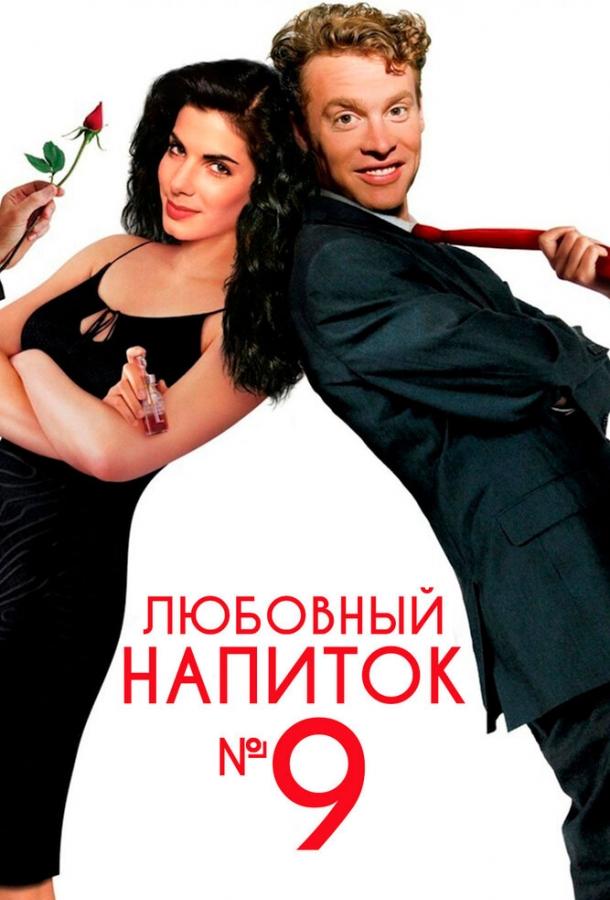 Фильм Любовный напиток №9 (1992) смотреть онлайн в хорошем качестве